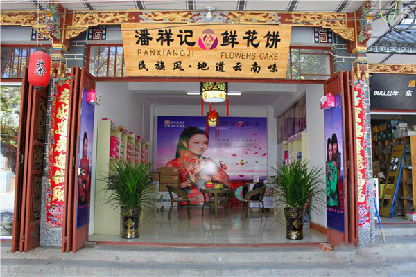 潘祥记鲜花饼加盟